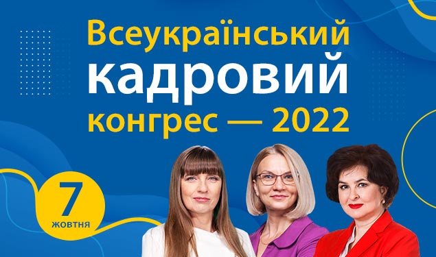 Всеукраїнський кадровий конгрес — 2022, Київ, офлайн формат