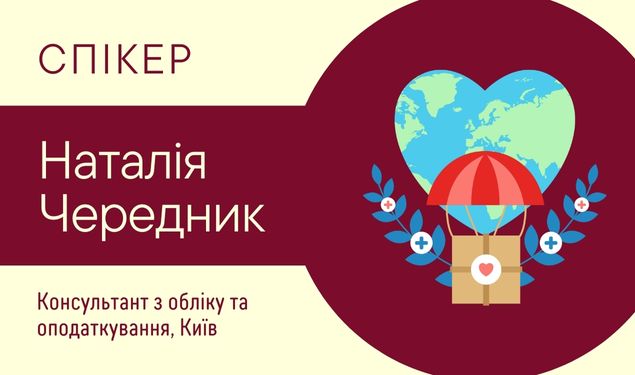 Гуманітарна vs благодійна допомога: як оформити, облікувати, звітувати (1 година)