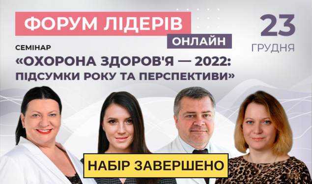 Семінар «Охорона здоров'я — 2022: підсумки року та перспективи»  Онлайн