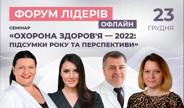 Семінар «Охорона здоров'я — 2022: підсумки року та перспективи»  Офлайн