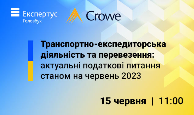 Транспортно-експедиторська діяльність та перевезення: актуальні податкові питання 2023-го (1 година)