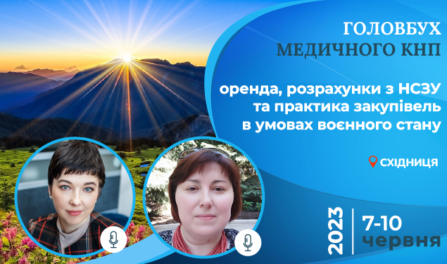 Головбух медичного КНП: оренда, розрахунки з НСЗУ та практика закупівель в умовах воєнного стану