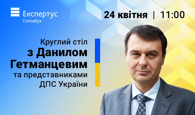 Круглий стіл з Данилом Гетманцевим та представниками ДПС України (3 години)