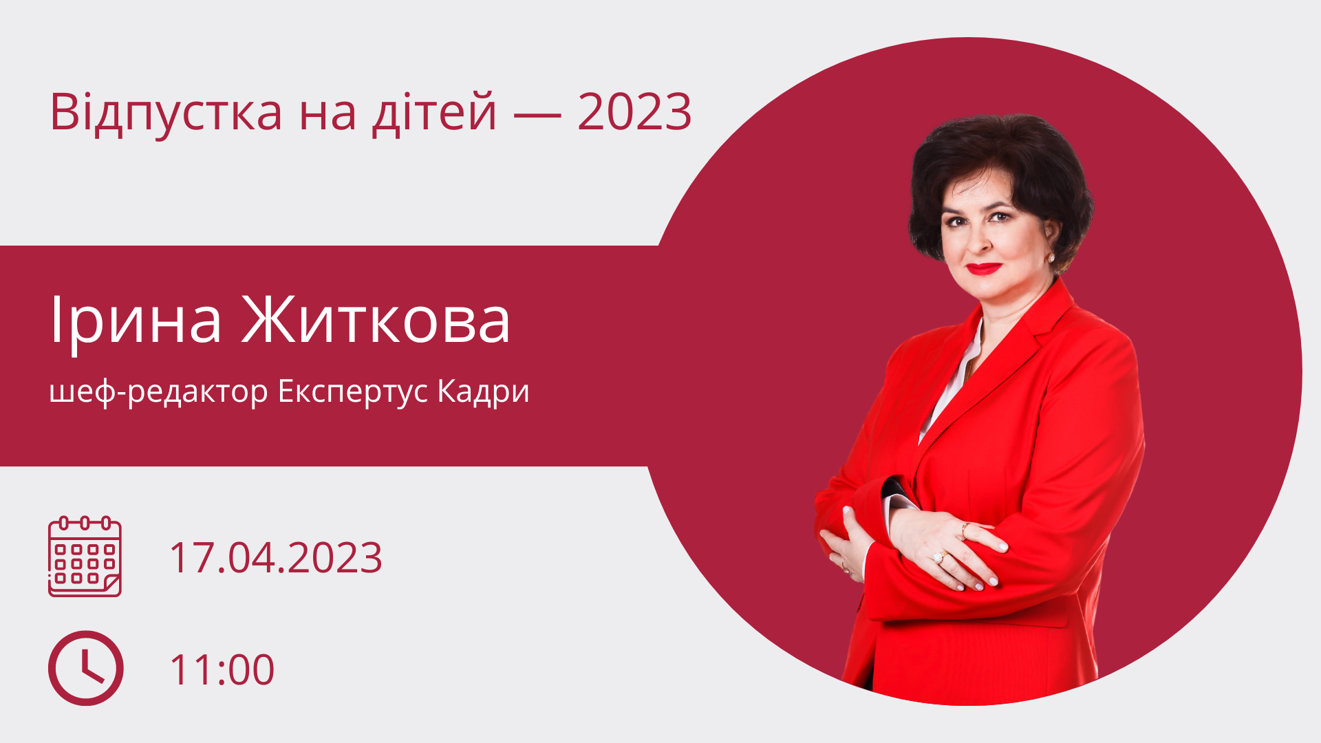 Відпустка на дітей — 2023