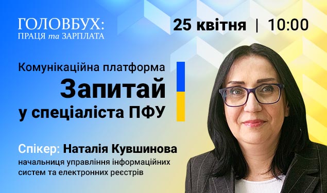 Комунікаційна платформа «Запитай у спеціаліста ПФУ» від Головбух Праця та зарплата