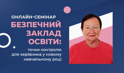 Безпечний заклад освіти: точки контролю для керівника у новому навчальному році, онлайн формат