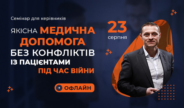 Якісна медична допомога без конфліктів із пацієнтами під час війни, Київ, 23.08.2022, 10:00, офлайн формат