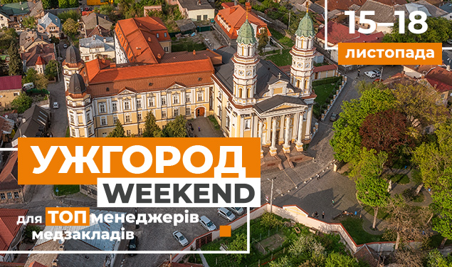 Ужгород-weekend для ТОПменеджерів медзакладів (НАБІР ЗАКРИТО)