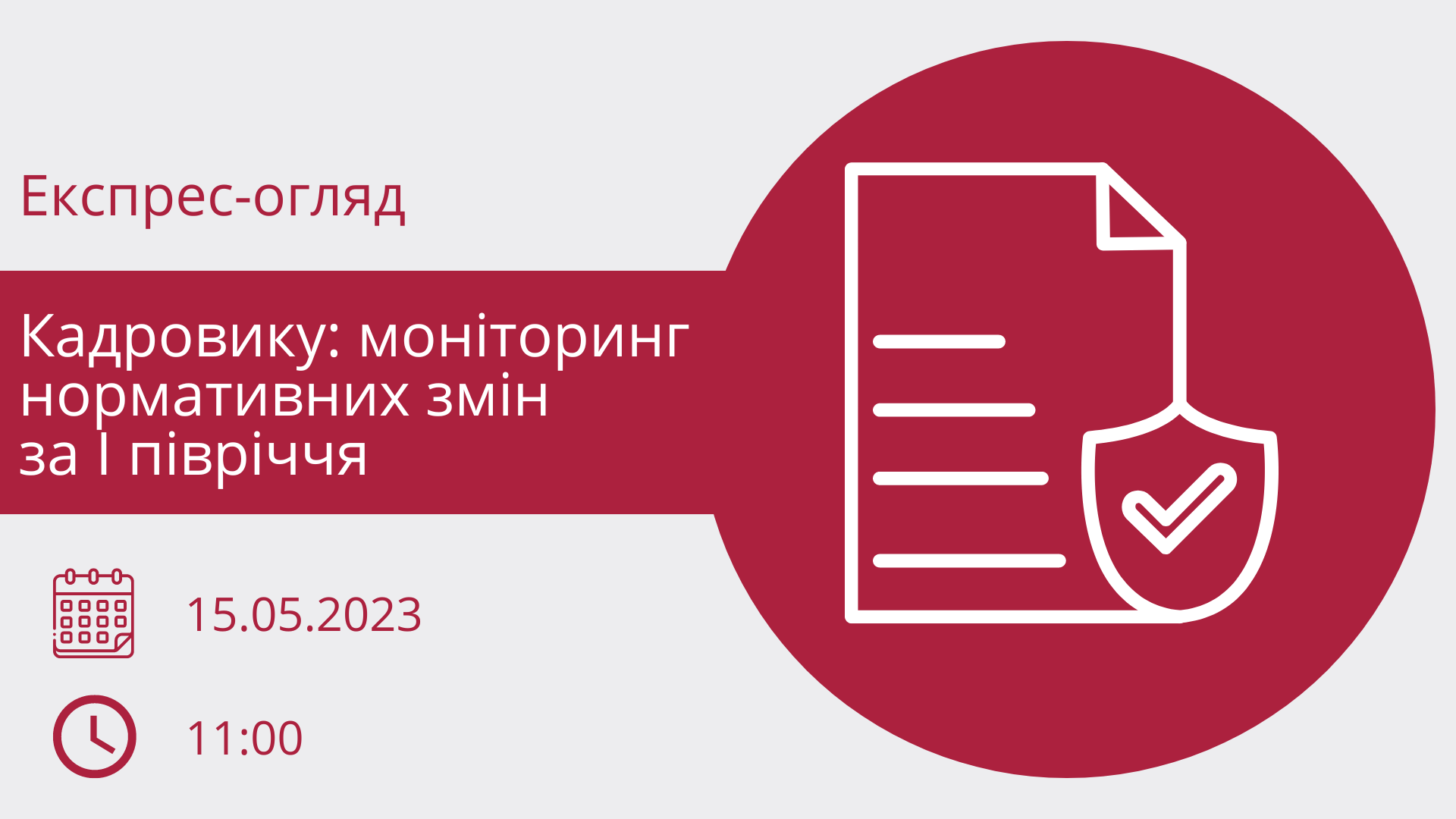 Кадровику: моніторинг нормативних змін за І півріччя