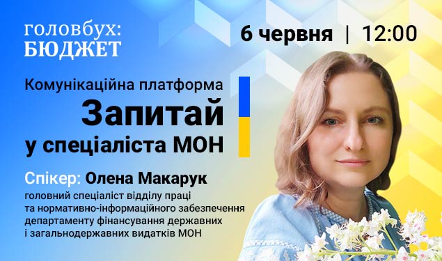 Комунікаційна платформа «Запитай у спеціаліста МОН» від Головбух Бюджет