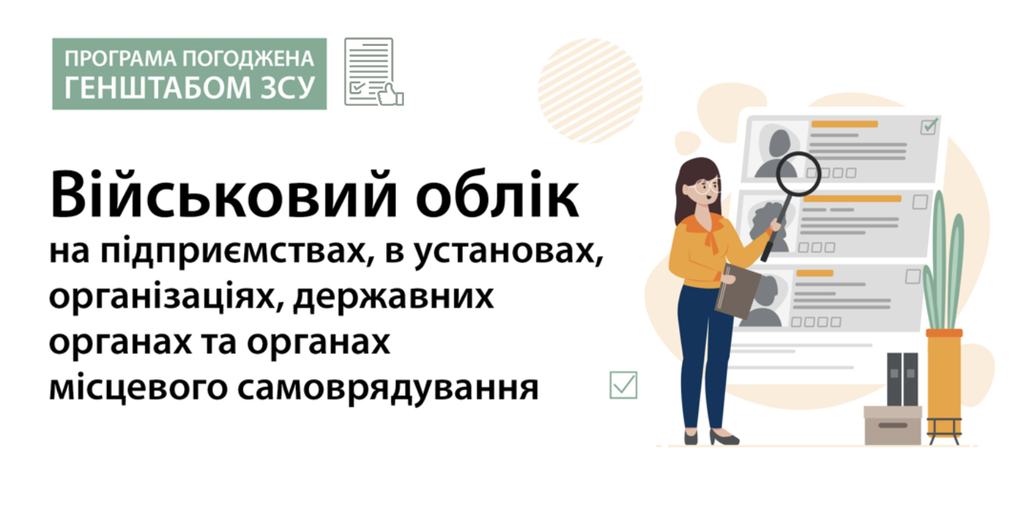 Військовий облік на підприємствах, в установах, організаціях, державних органах та органах місцевого самоврядування