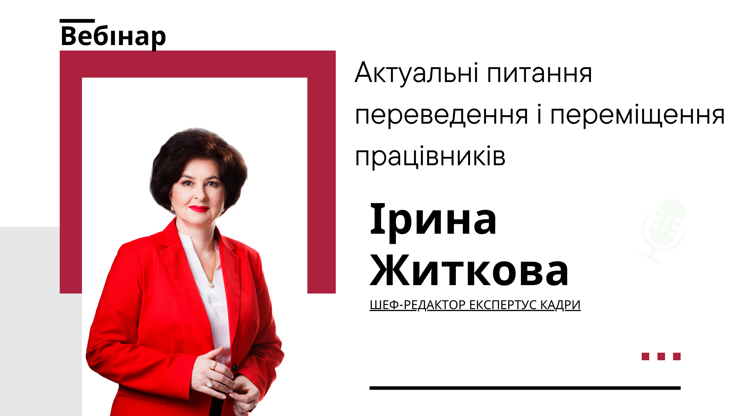 Актуальні питання переведення і переміщення працівників